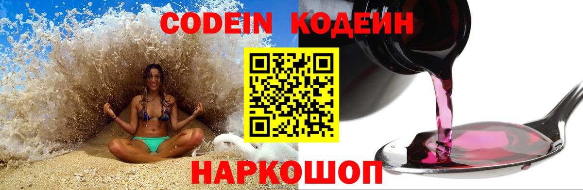 Сосновый Бор  Кодеиновый сироп Lean Purple Drank  Вход с VPN  Кодеин напиток Lean (лин) 